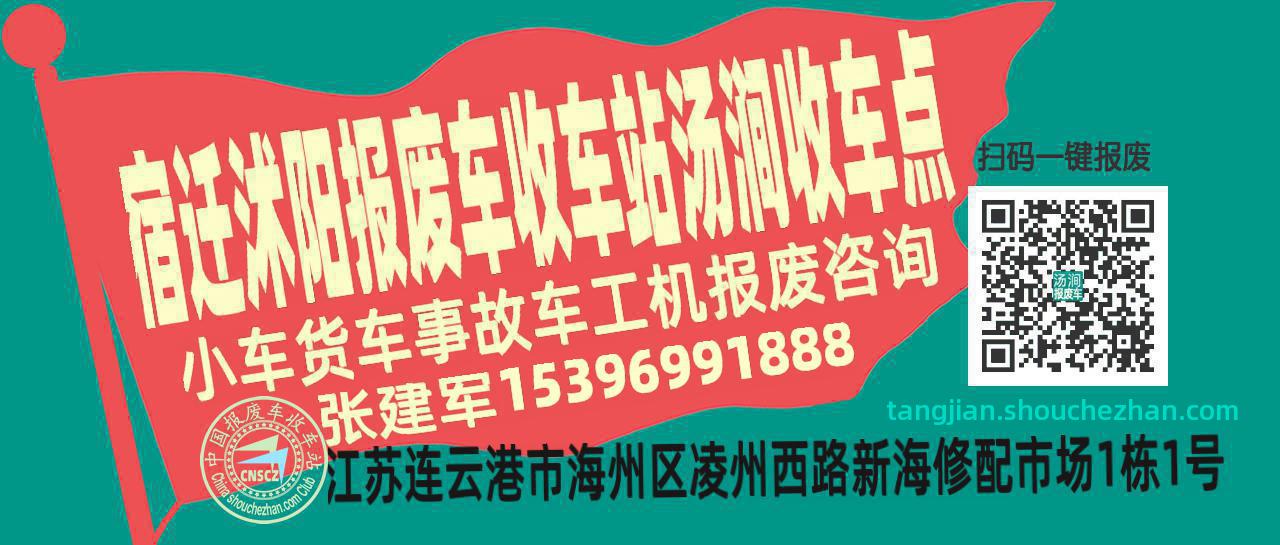 宿迁沭阳报废车收车站汤涧收车点